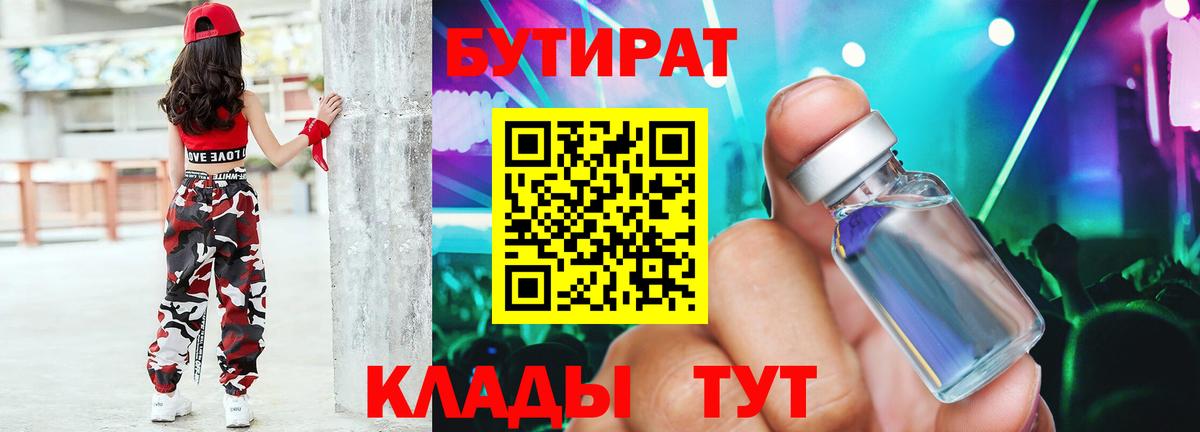Бутират 1.4BDO  Вход с VPN  Великий Устюг 
